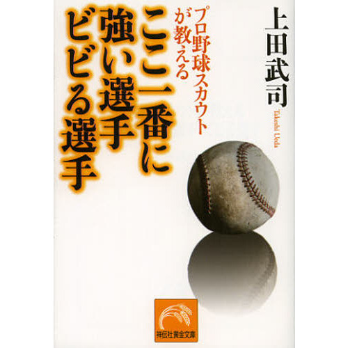 プロ野球スカウトが教えるここ一番に強い選手ビビる選手