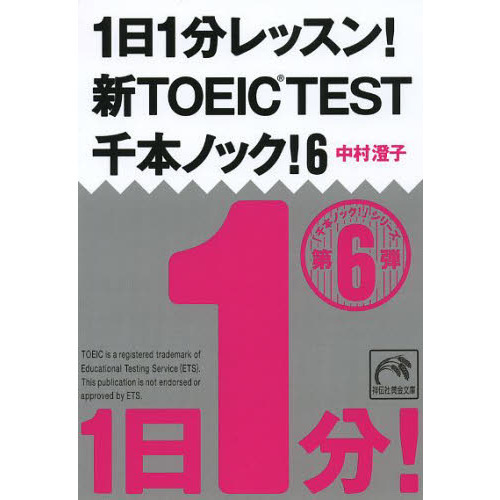 １日１分レッスン！新ＴＯＥＩＣ　ＴＥＳＴ千本ノック！　６