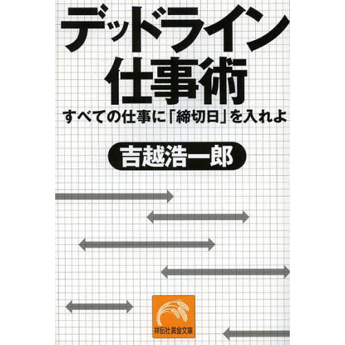 デッドライン仕事術　すべての仕事に「締切日」を入れよ