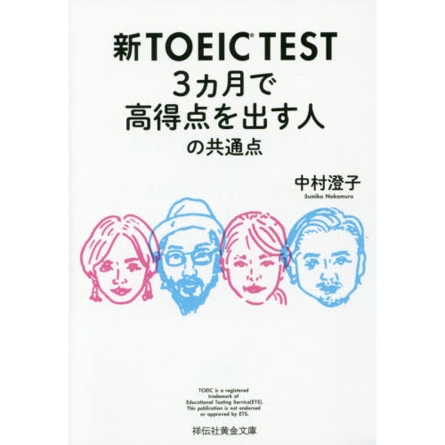 新ＴＯＥＩＣ　ＴＥＳＴ　３カ月で高得点を出す人の共通点