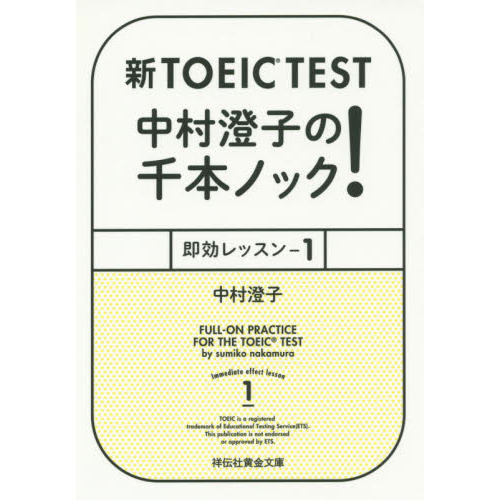 新ＴＯＥＩＣ　ＴＥＳＴ中村澄子の千本ノック！即効レッスン　１