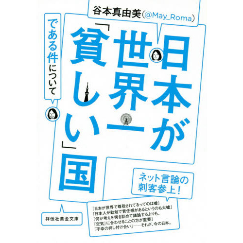 日本が世界一「貧しい」国である件について