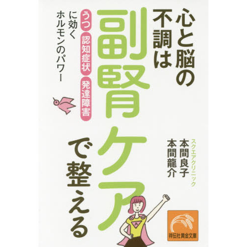心と脳の不調は副腎ケアで整える　「うつ」「認知症状」「発達障害」に効くホルモンのパワー