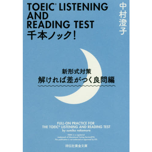 ＴＯＥＩＣ　ＬＩＳＴＥＮＩＮＧ　ＡＮＤ　ＲＥＡＤＩＮＧ　ＴＥＳＴ千本ノック！　新形式対策　解ければ差がつく良問編