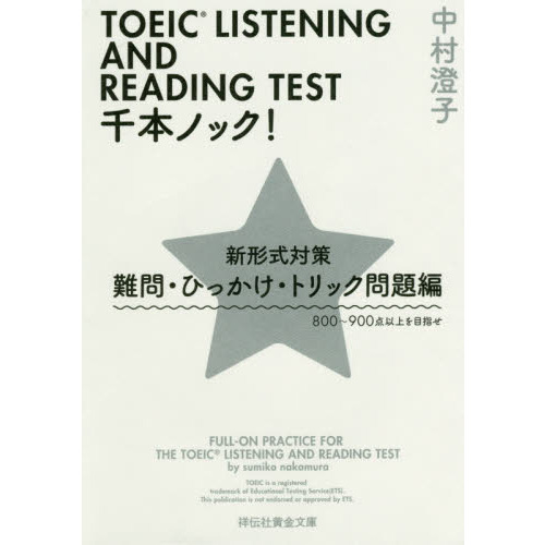 ＴＯＥＩＣ　ＬＩＳＴＥＮＩＮＧ　ＡＮＤ　ＲＥＡＤＩＮＧ　ＴＥＳＴ千本ノック！　新形式対策　難問・ひっかけ・トリック問題編