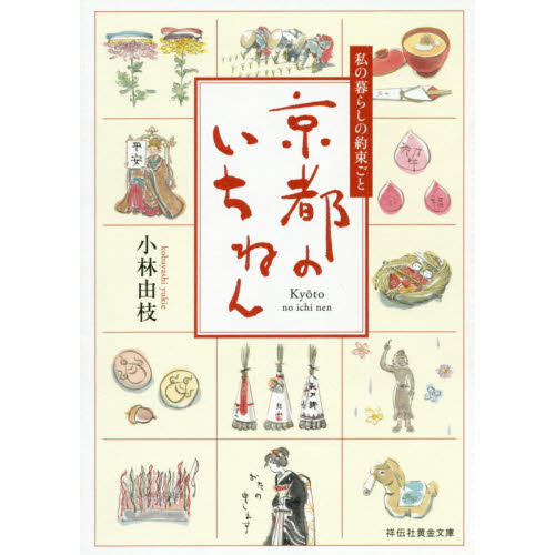 京都のいちねん　私の暮らしの約束ごと