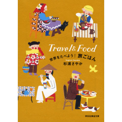 世界をたべよう！旅ごはん