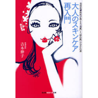 大人のスキンケア再入門　美容皮膚科医が教える「美肌」と「枯れ肌」の分かれ道