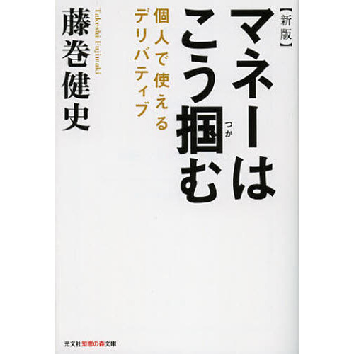 マネーはこう掴む　個人で使えるデリバティブ
