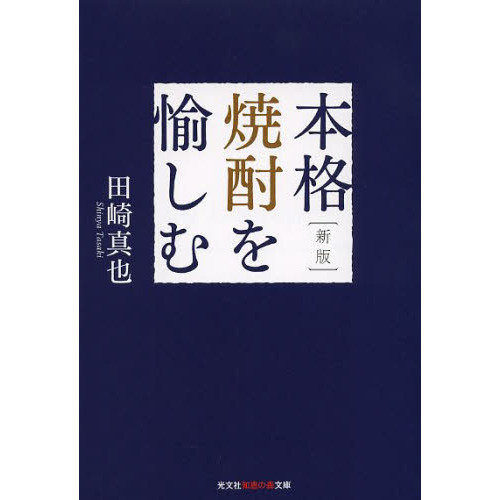 本格焼酎を愉しむ