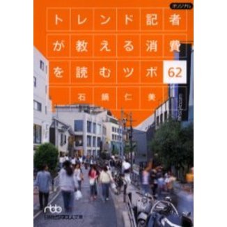 トレンド記者が教える消費を読むツボ６２
