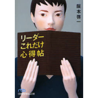 リーダーこれだけ心得帖