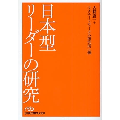 日本型リーダーの研究