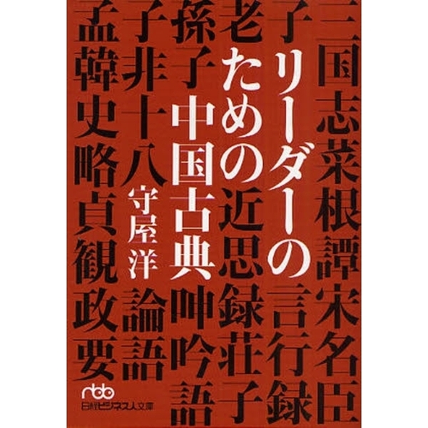 リーダーのための中国古典