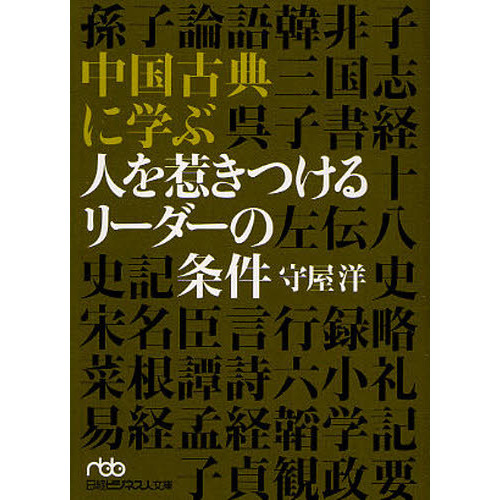 中国古典に学ぶ人を惹きつけるリーダーの条件