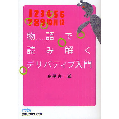 物語（エピソード）で読み解くデリバティブ入門