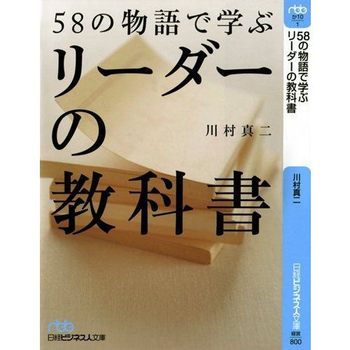 ５８の物語で学ぶリーダーの教科書
