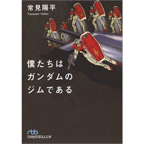 僕たちはガンダムのジムである