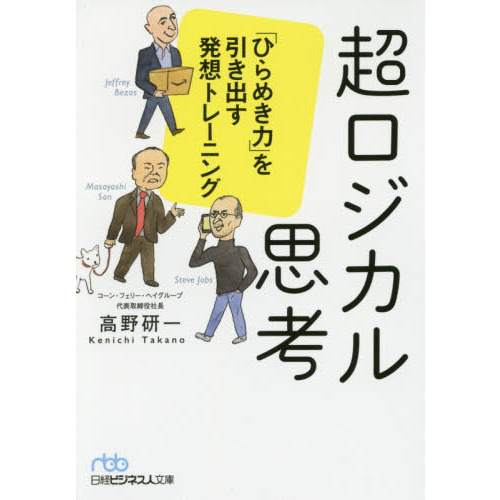 超ロジカル思考 「ひらめき力」を引き出す発想トレーニング (日経ビジネス人文庫)