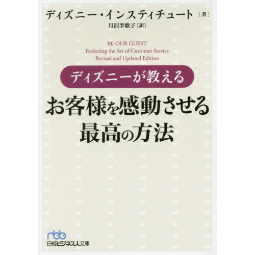 ディズニーが教えるお客様を感動させる最高の方法