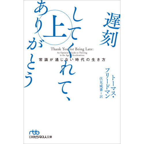 遅刻してくれて、ありがとう　常識が通じない時代の生き方　上