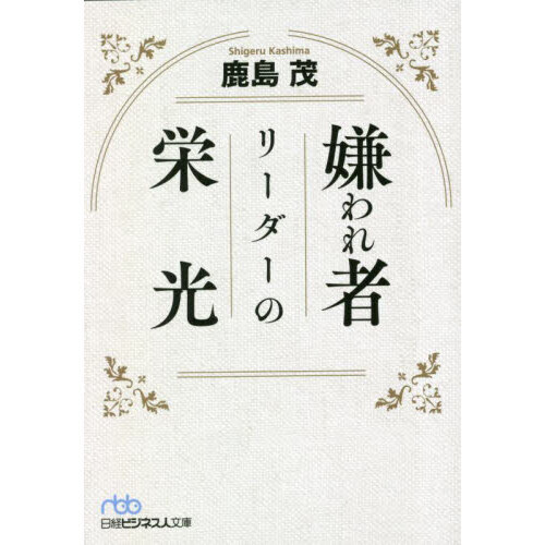 嫌われ者リーダーの栄光
