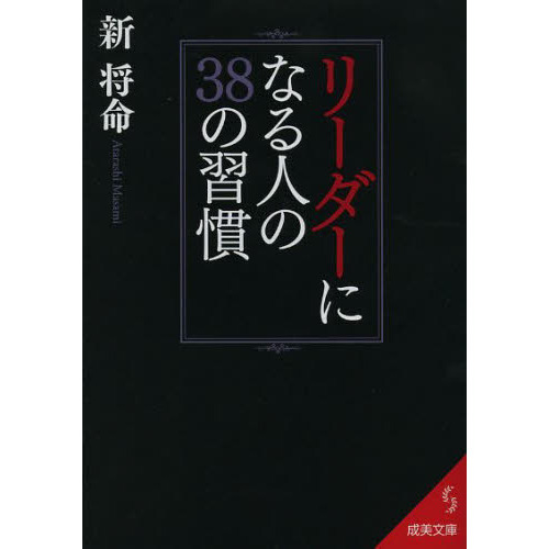 リーダーになる人の３８の習慣