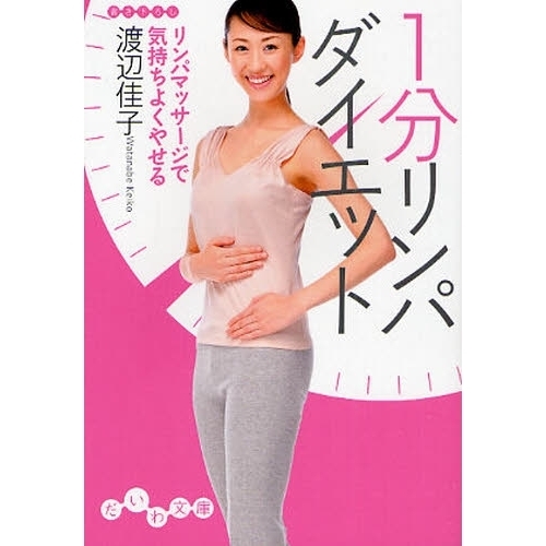 １分リンパダイエット　リンパマッサージで気持ちよくやせる