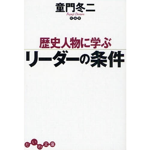歴史人物に学ぶリーダーの条件