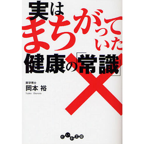 実はまちがっていた健康の「常識」