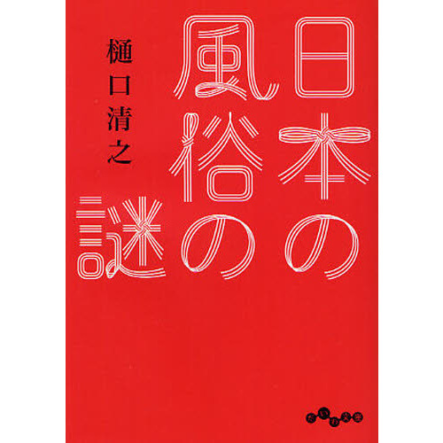 日本の風俗の謎