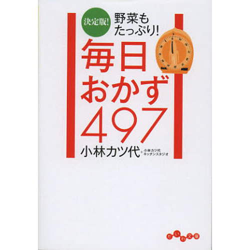 毎日おかず４９７　野菜もたっぷり！