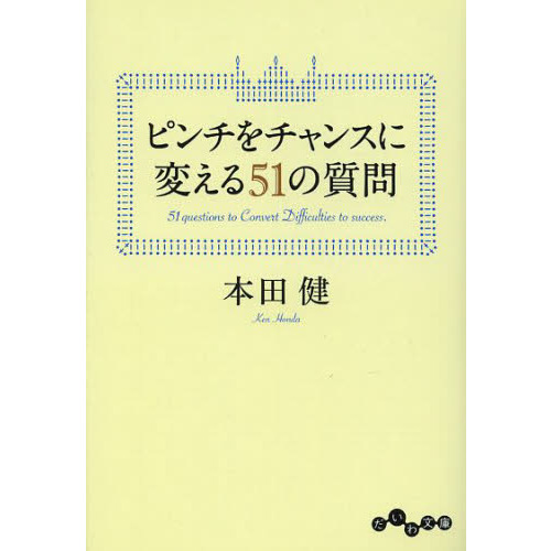 ピンチをチャンスに変える５１の質問