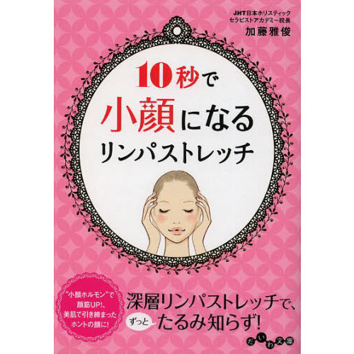 １０秒で小顔になるリンパストレッチ