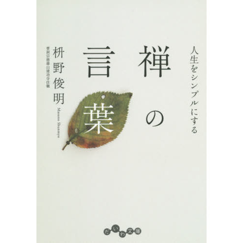 人生をシンプルにする禅の言葉