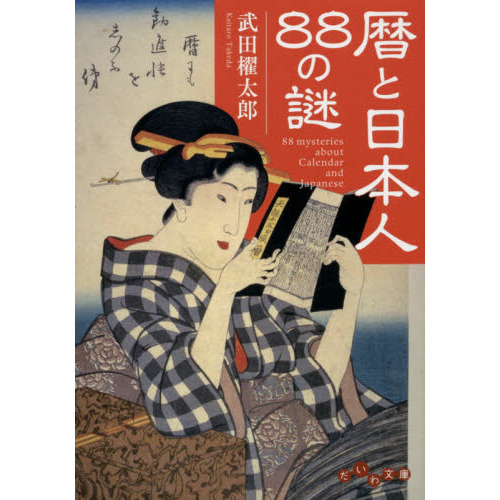 暦と日本人８８の謎