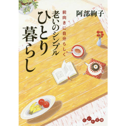 老いのシンプルひとり暮らし　前向きに自分らしく