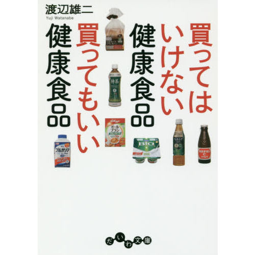 買ってはいけない健康食品買ってもいい健康食品