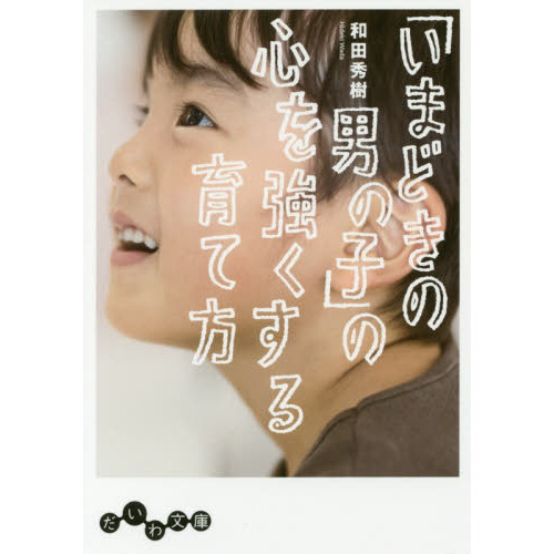 「いまどきの男の子」の心を強くする育て方