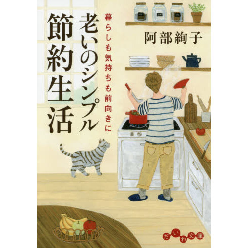 老いのシンプル節約生活