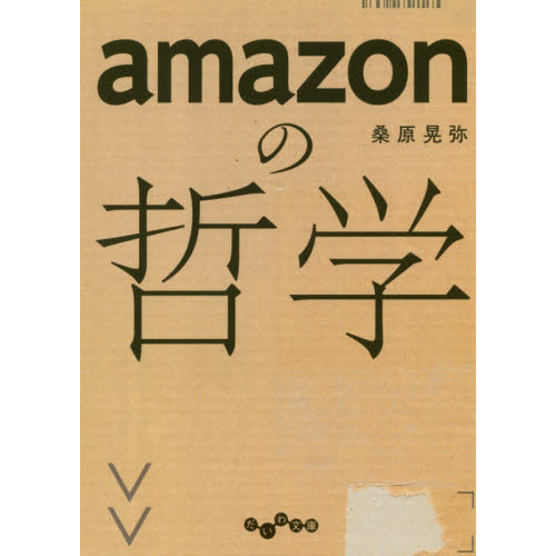 ａｍａｚｏｎの哲学