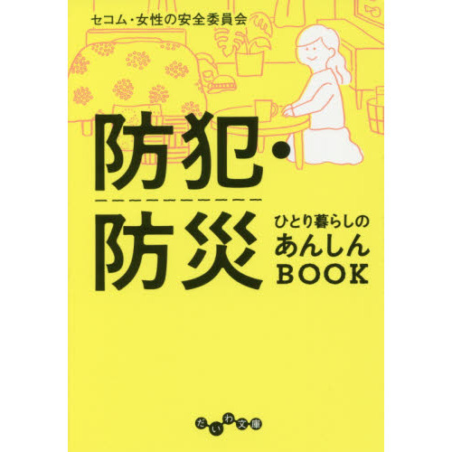 防犯・防災ひとり暮らしのあんしんＢＯＯＫ