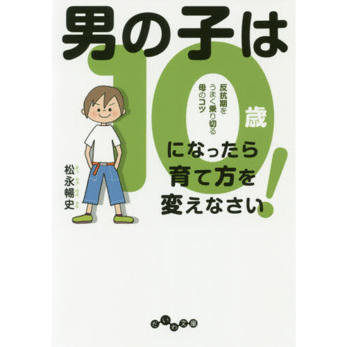 男の子は１０歳になったら育て方を変えなさい！　反抗期をうまく乗り切る母のコツ