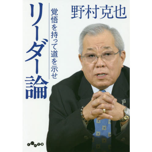 リーダー論　覚悟を持って道を示せ