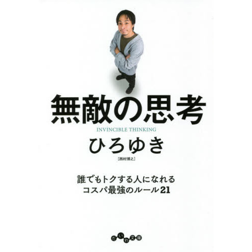 無敵の思考