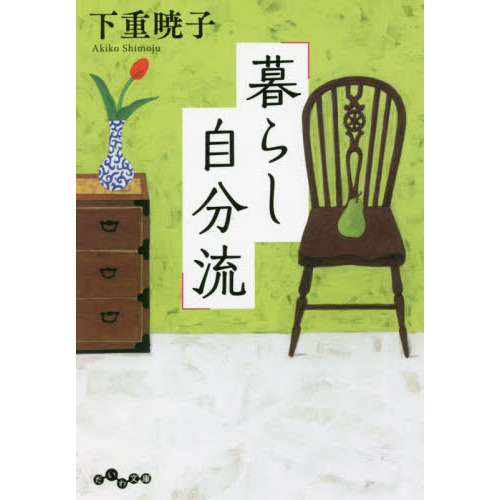 暮らし自分流