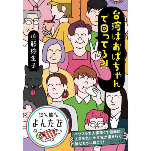 台湾はおばちゃんで回ってる？！
