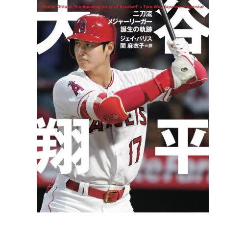 大谷翔平　二刀流メジャーリーガー誕生の軌跡