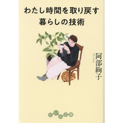 わたし時間を取り戻す暮らしの技術