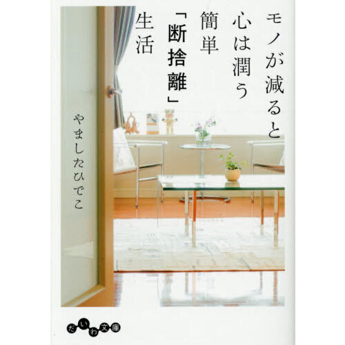 モノが減ると心は潤う簡単「断捨離」生活